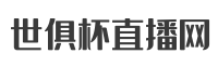 世俱杯直播网